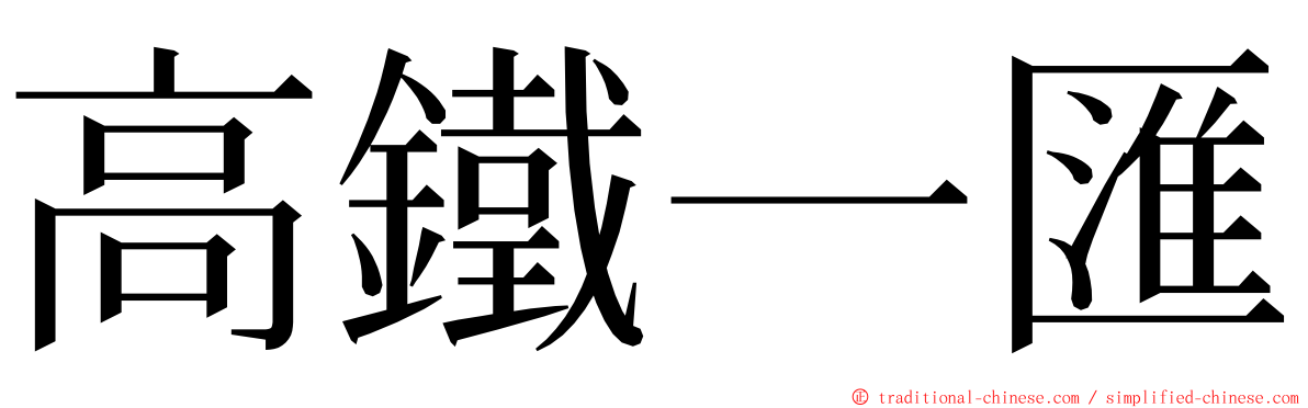 高鐵一匯 ming font