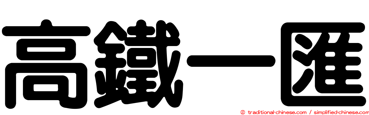高鐵一匯