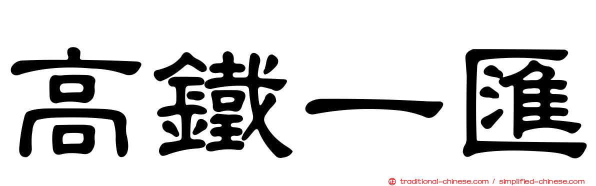 高鐵一匯