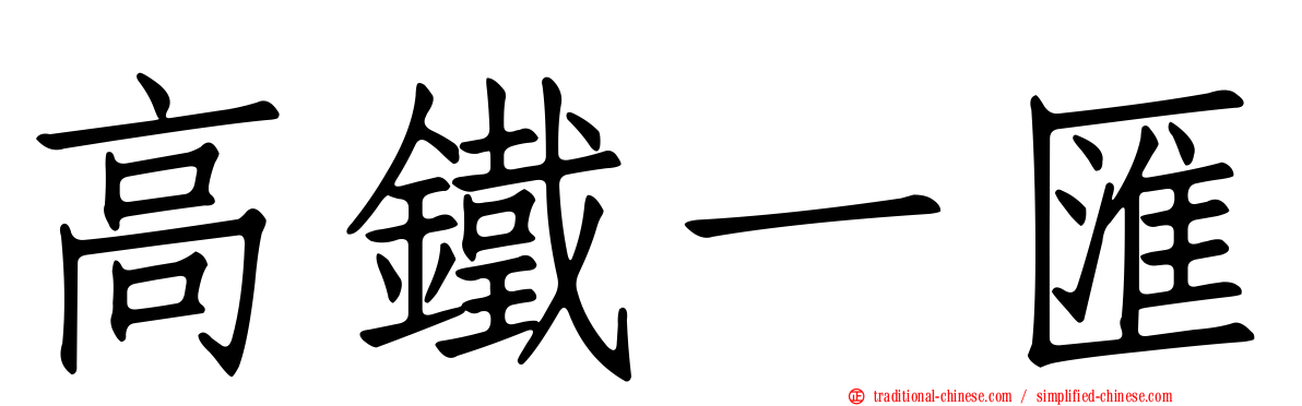 高鐵一匯