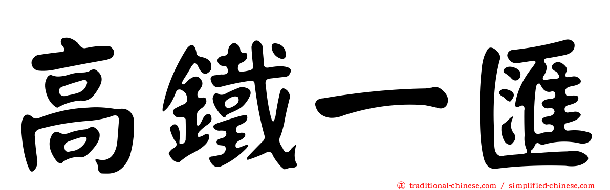高鐵一匯