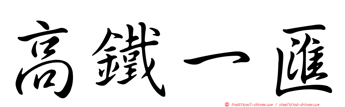 高鐵一匯