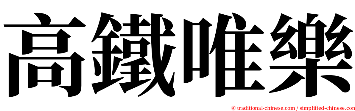高鐵唯樂 serif font