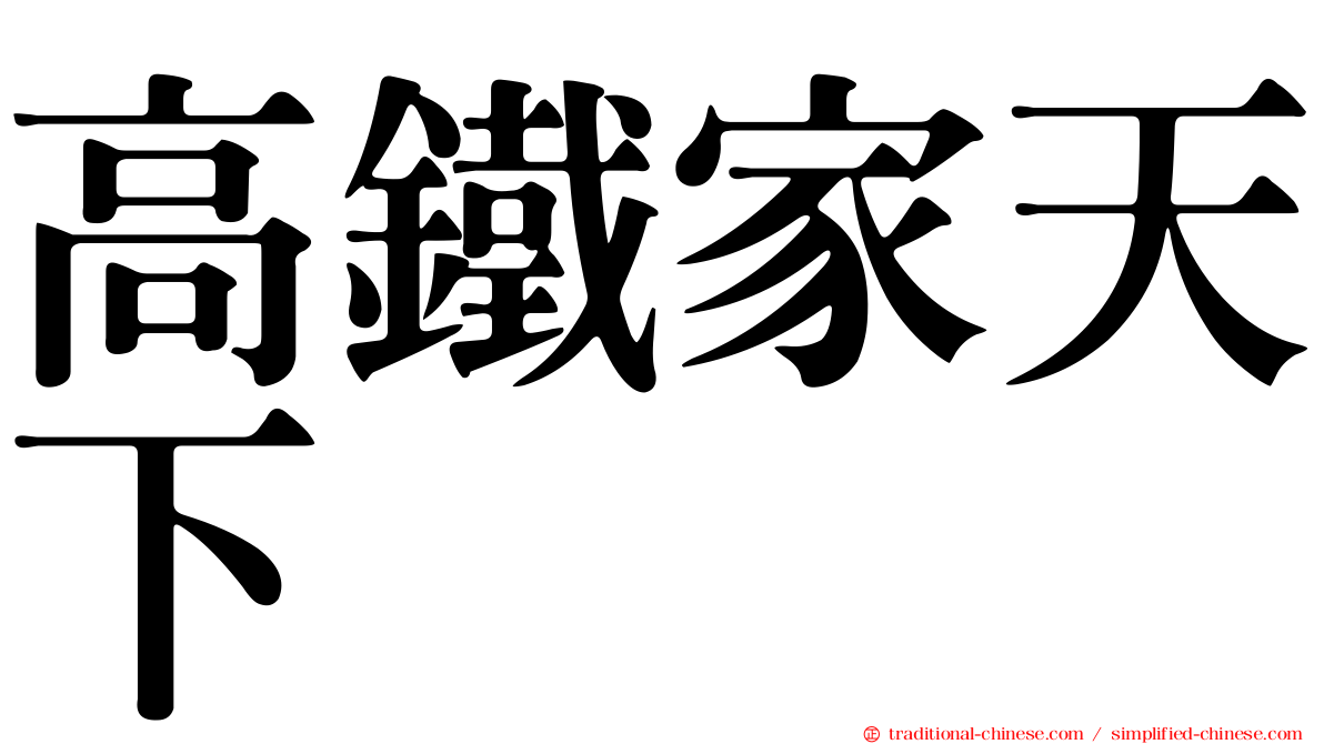 高鐵家天下