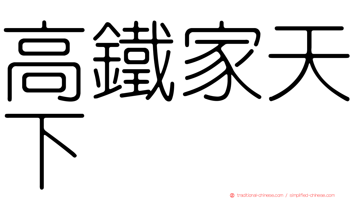 高鐵家天下