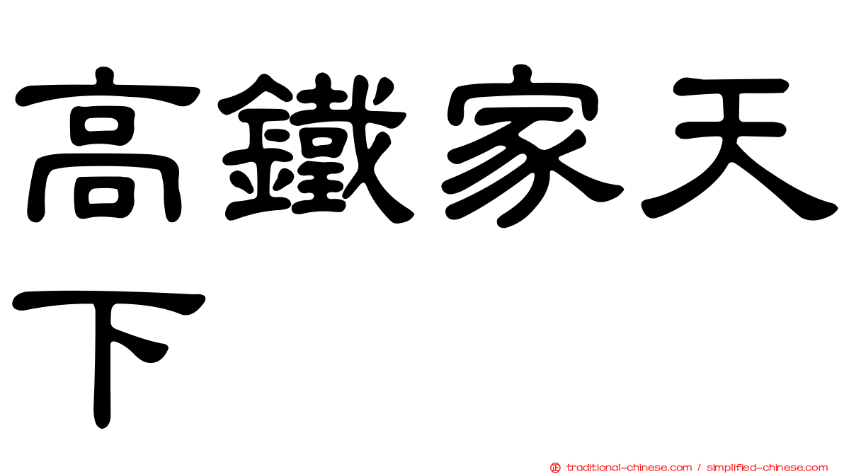 高鐵家天下