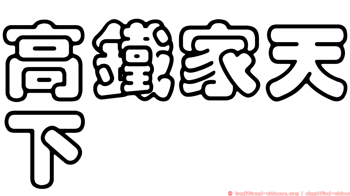 高鐵家天下