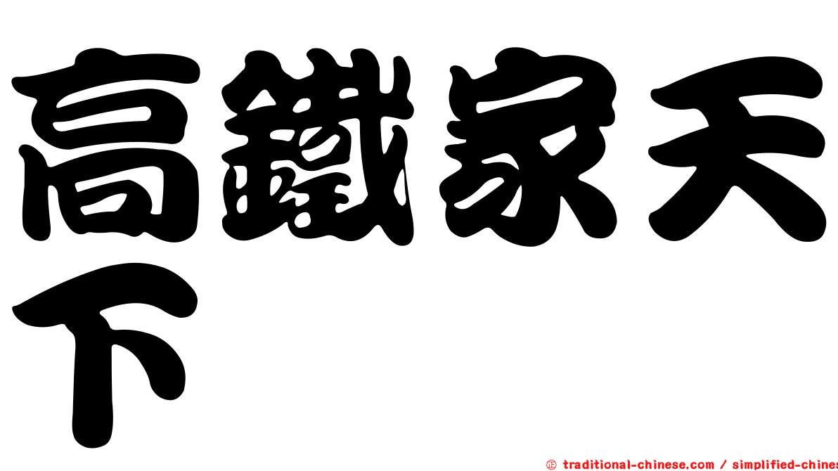 高鐵家天下