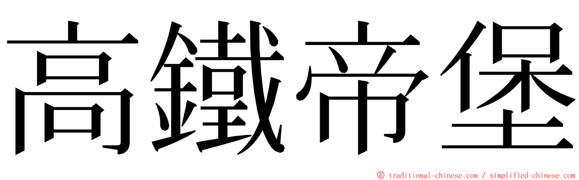 高鐵帝堡 ming font