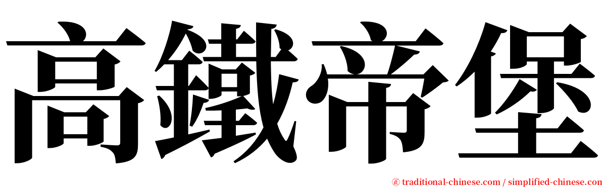 高鐵帝堡 serif font