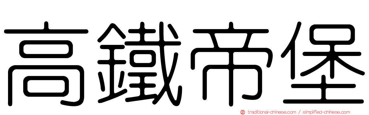 高鐵帝堡