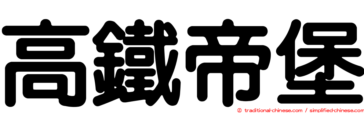 高鐵帝堡