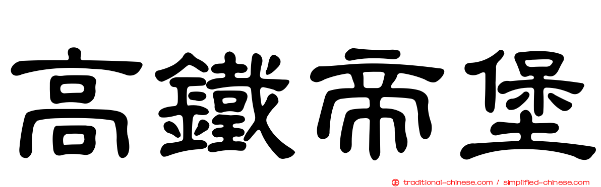 高鐵帝堡