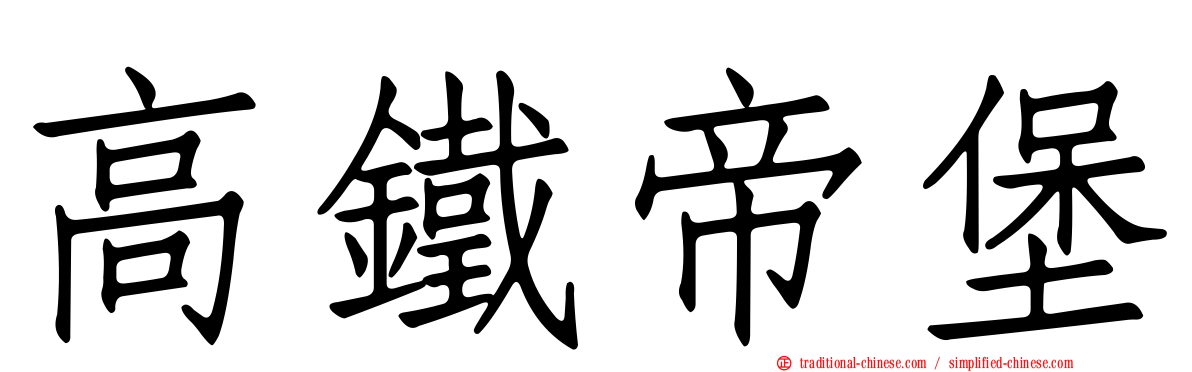 高鐵帝堡