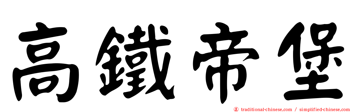 高鐵帝堡