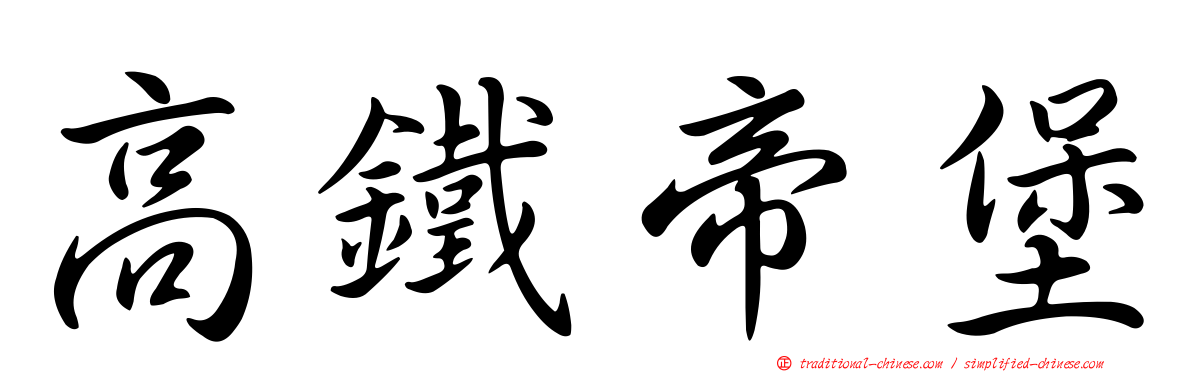 高鐵帝堡