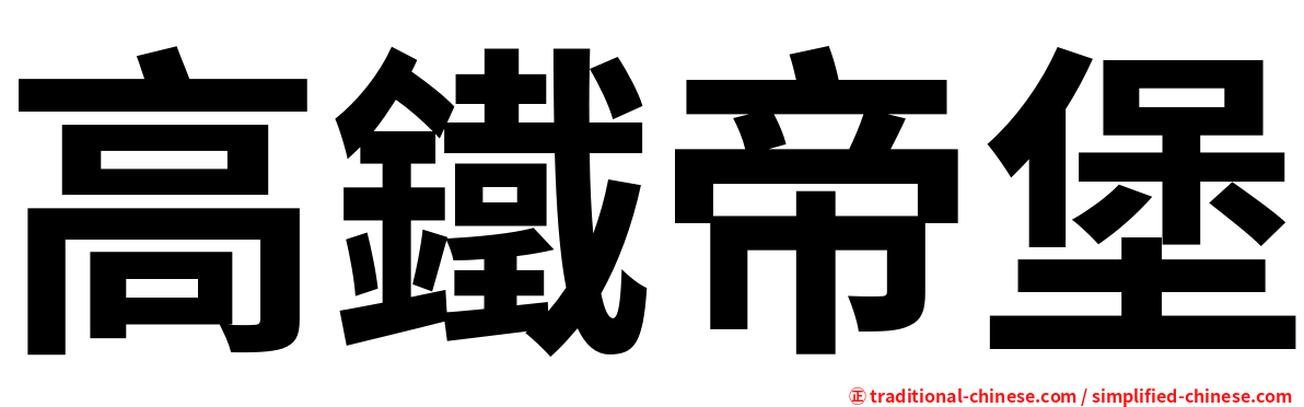 高鐵帝堡