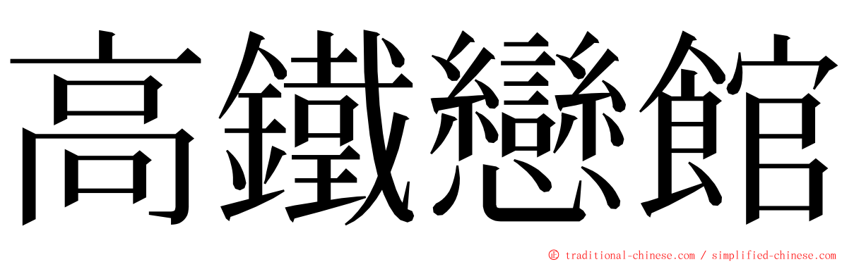 高鐵戀館 ming font