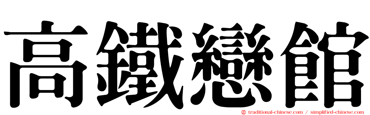 高鐵戀館