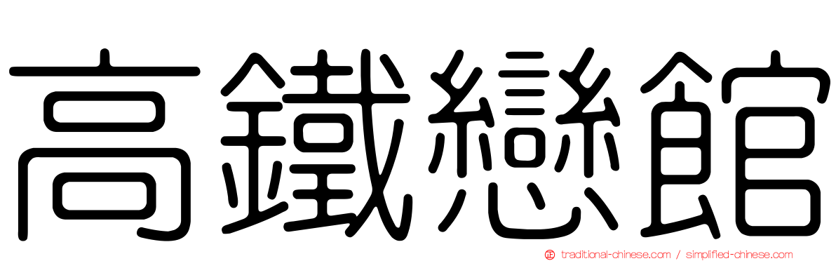 高鐵戀館