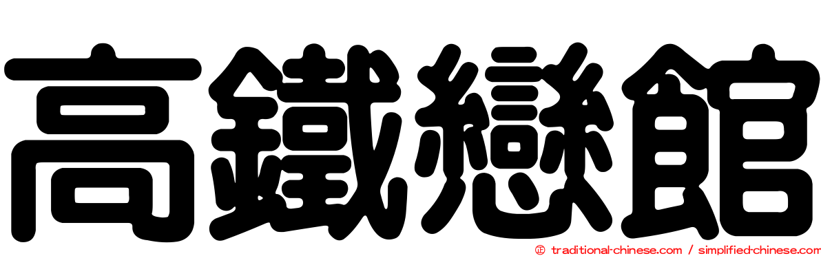 高鐵戀館
