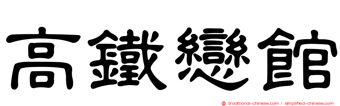 高鐵戀館