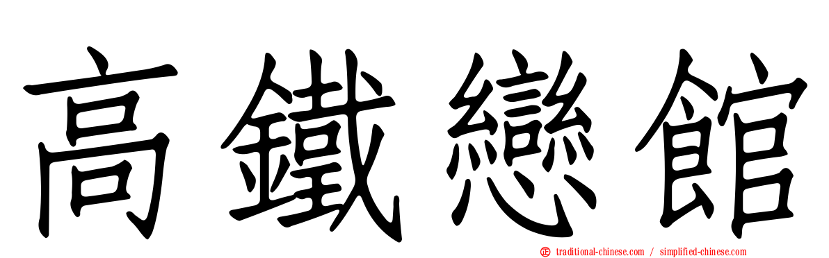 高鐵戀館