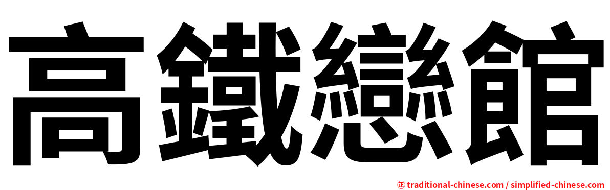 高鐵戀館