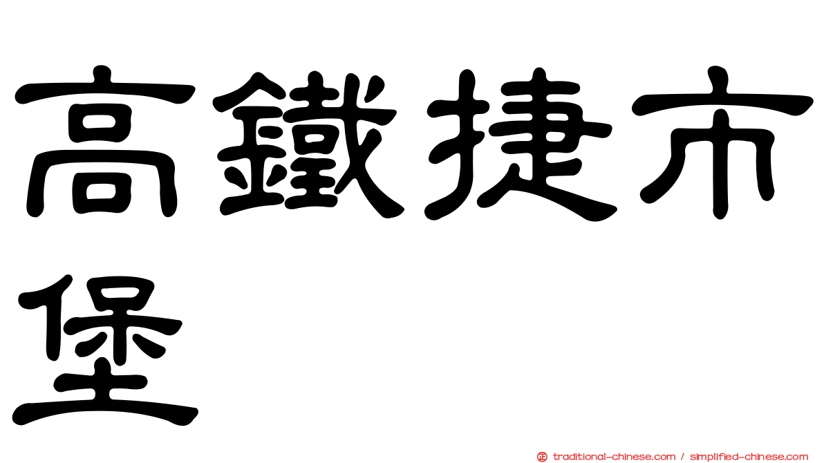 高鐵捷市堡