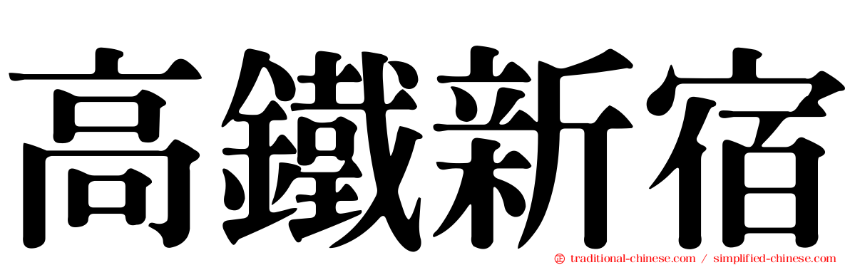 高鐵新宿
