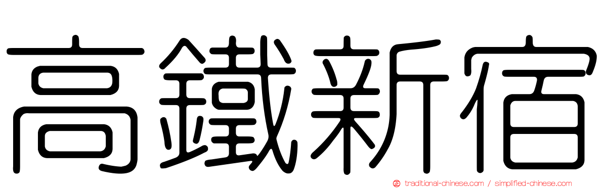 高鐵新宿
