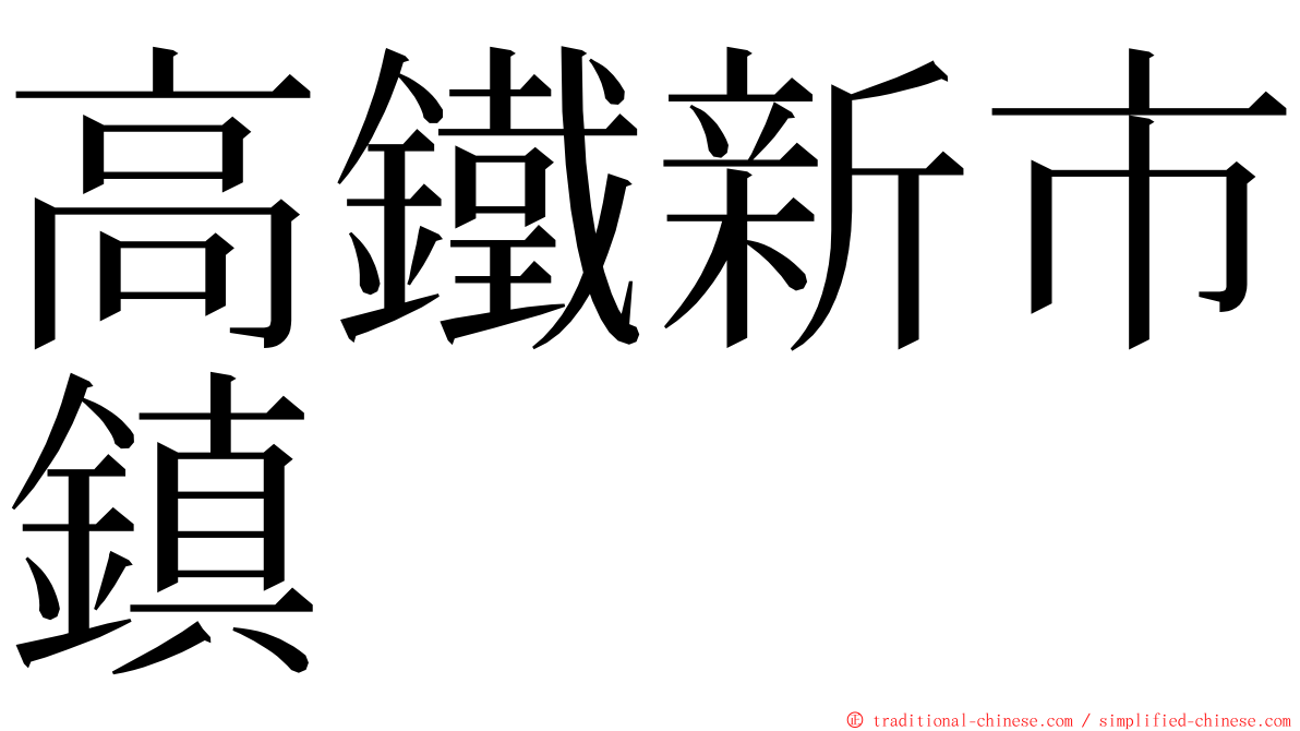 高鐵新市鎮 ming font
