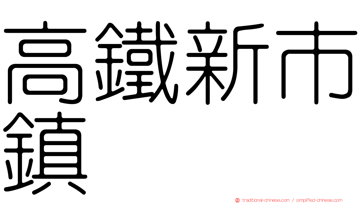 高鐵新市鎮