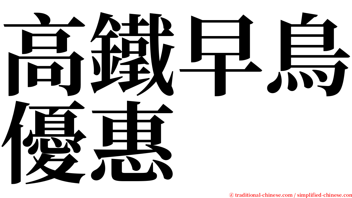 高鐵早鳥優惠 serif font