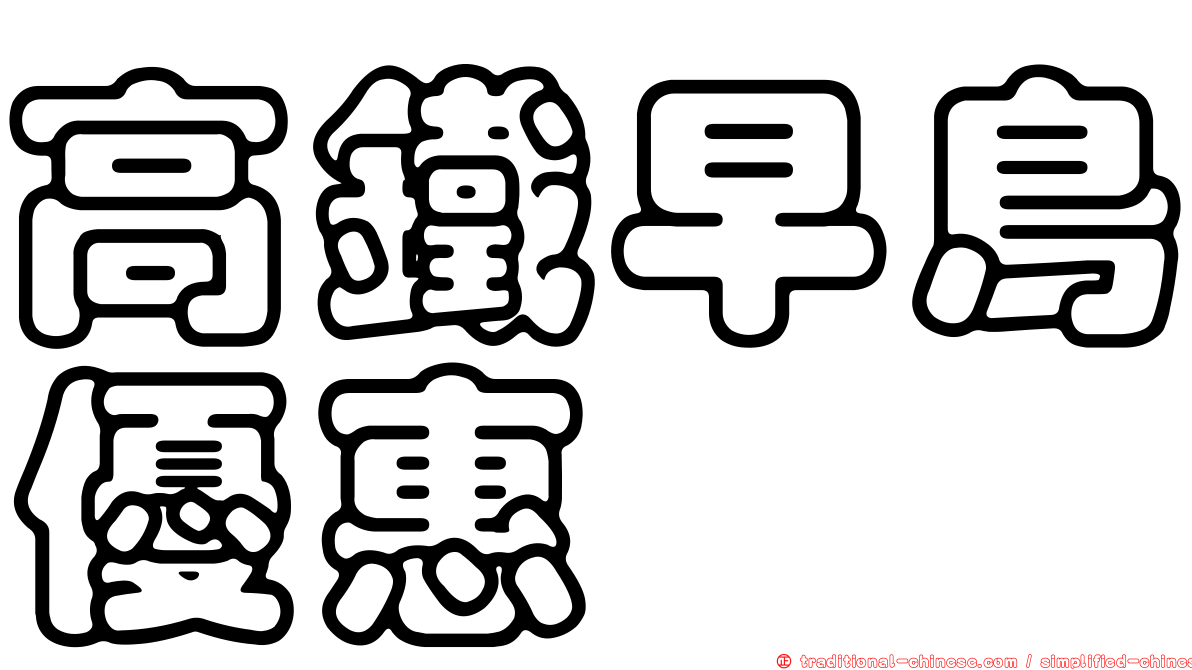高鐵早鳥優惠