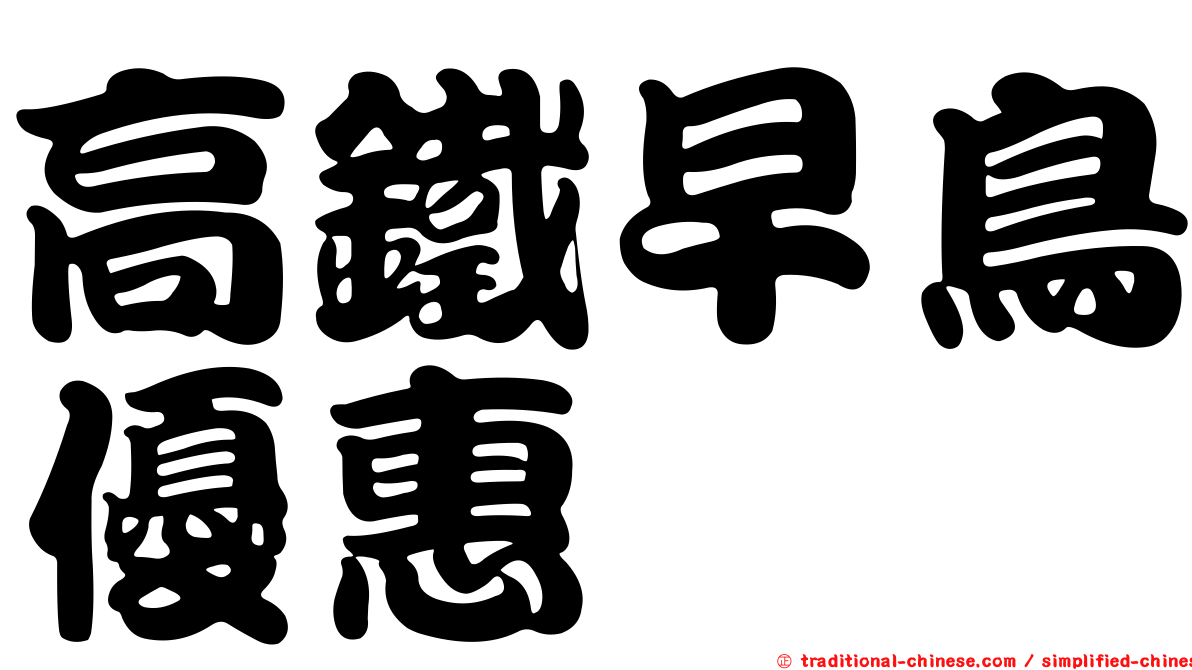 高鐵早鳥優惠
