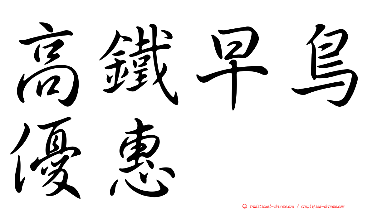 高鐵早鳥優惠