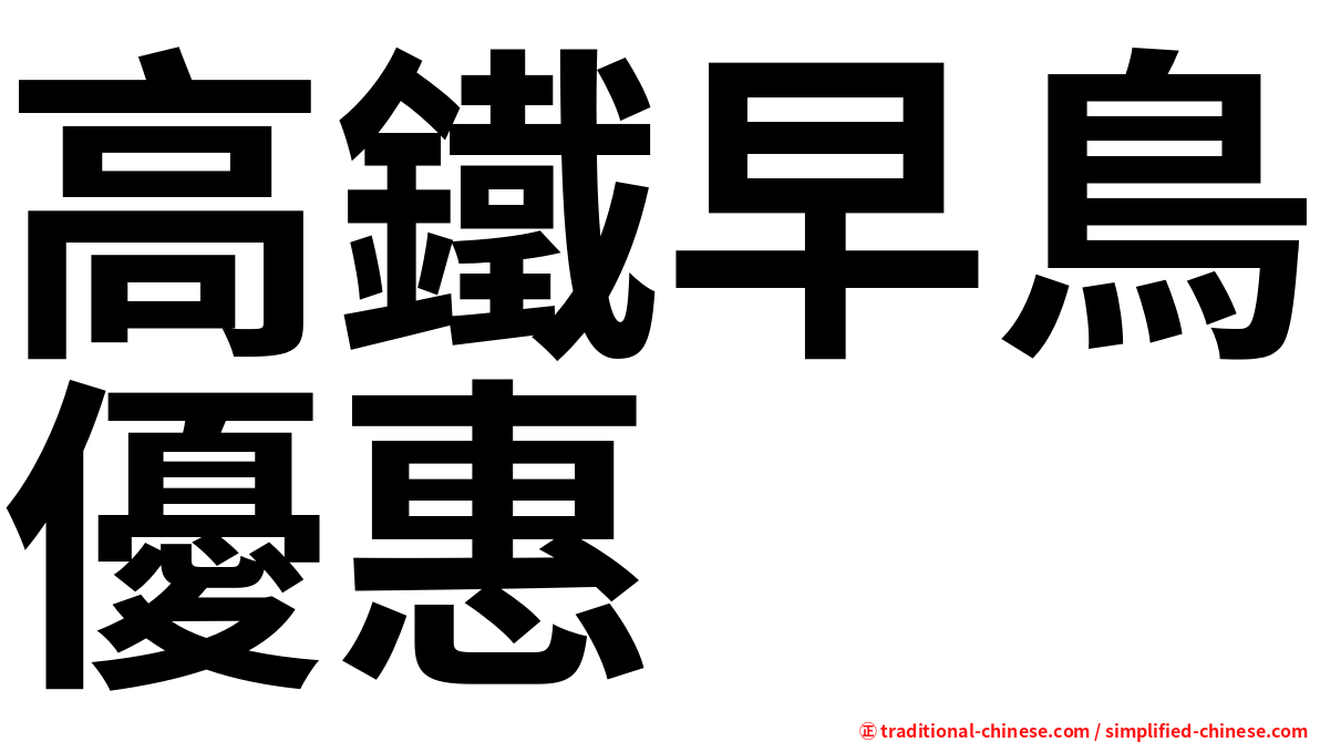 高鐵早鳥優惠