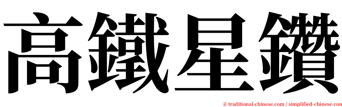 高鐵星鑽 serif font