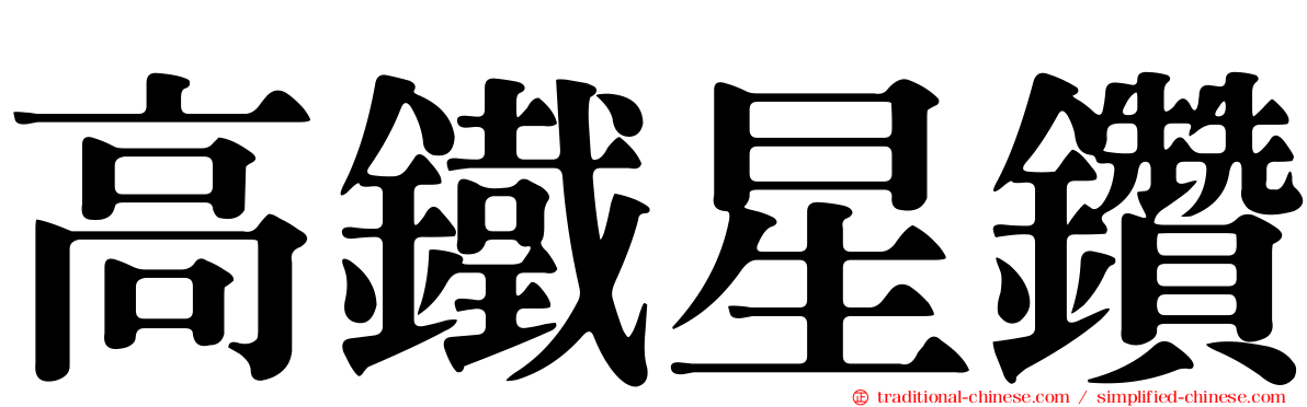 高鐵星鑽