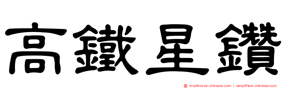 高鐵星鑽