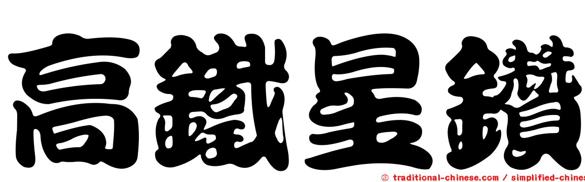 高鐵星鑽