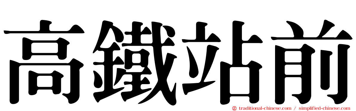 高鐵站前