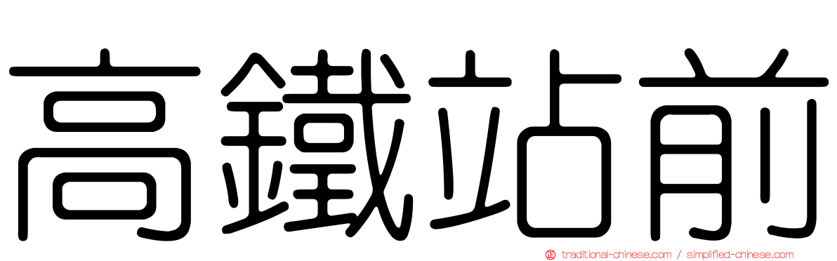 高鐵站前