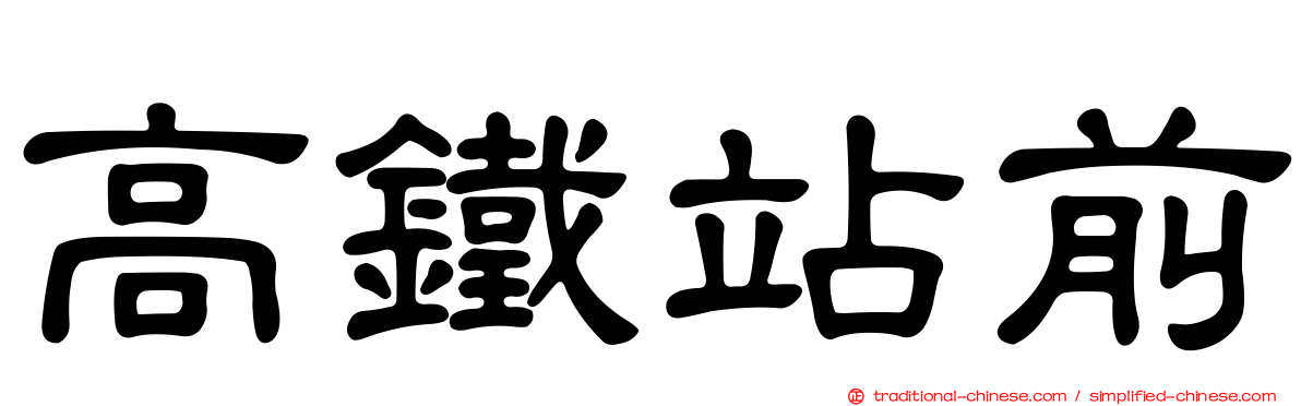 高鐵站前