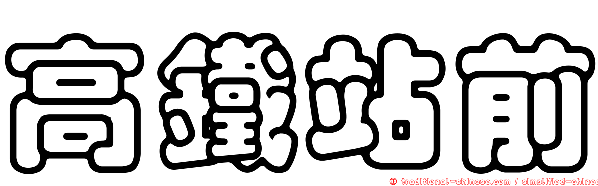 高鐵站前
