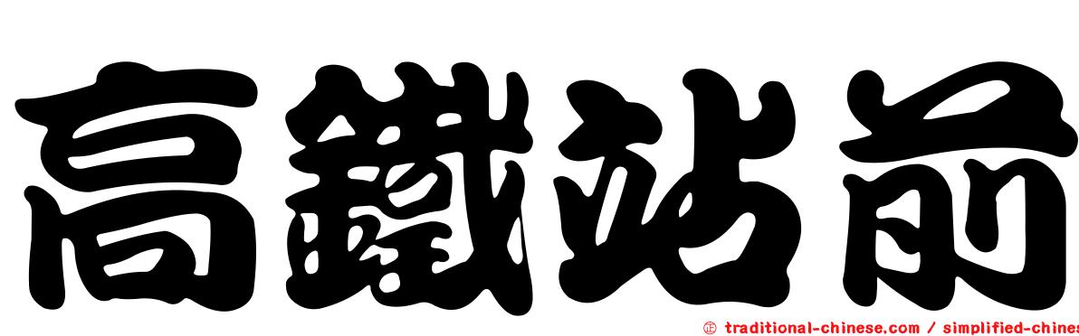 高鐵站前