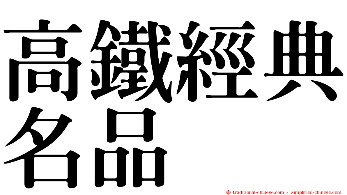 高鐵經典名品