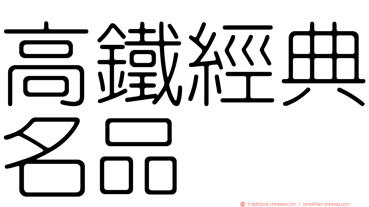 高鐵經典名品