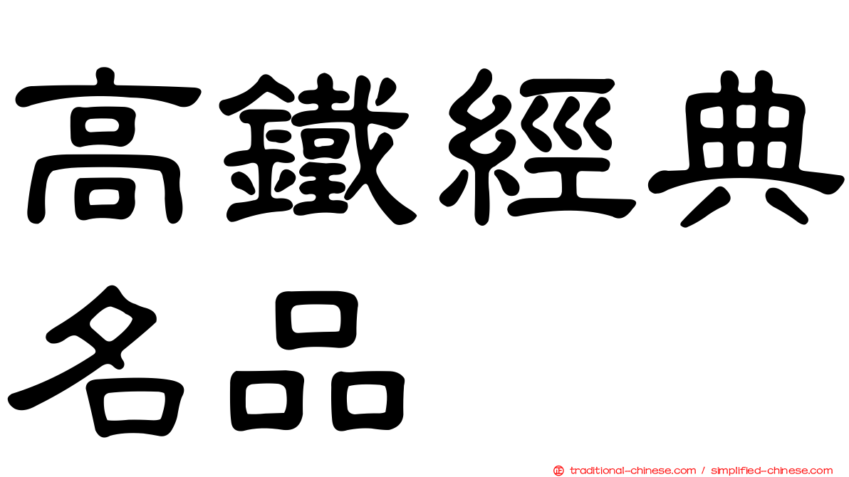 高鐵經典名品